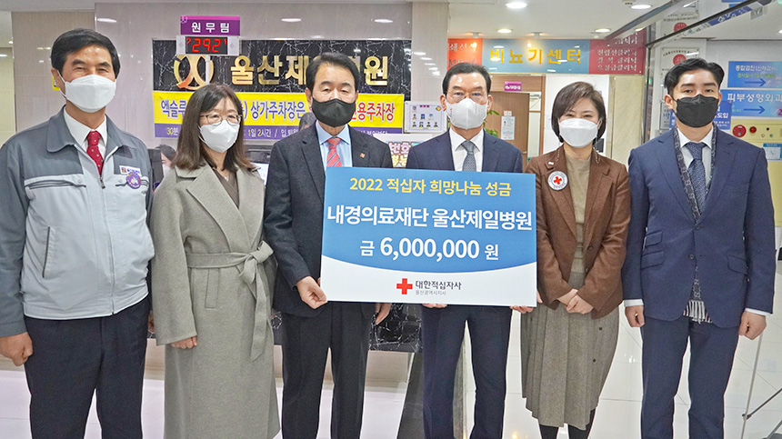 내경의료재단 울산제일병원, 2022 적십자 희망나눔성금 600만원 전달