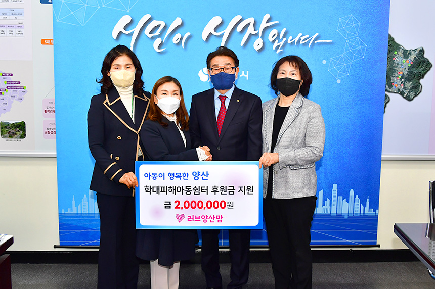 러브양산맘, 양산시 학대피해아동쉼터 200만원 후원