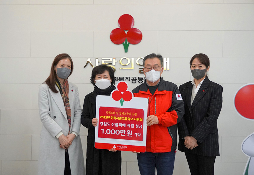 민족사관학교 사랑회, 강원 산불피해 지원 성금 1,000만원 전달