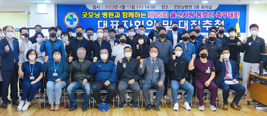 굿모닝병원서 울산사랑 동호인 축구 대회 대진표 추첨