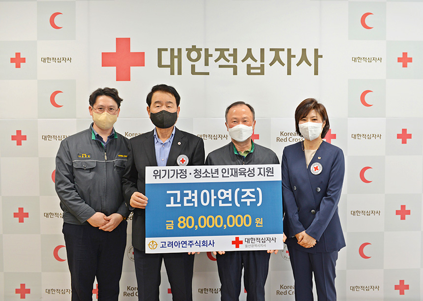 고려아연㈜ 온산제련소, 울산적십자사에 청소년 장학금·긴급지원금 8,000만원 전달