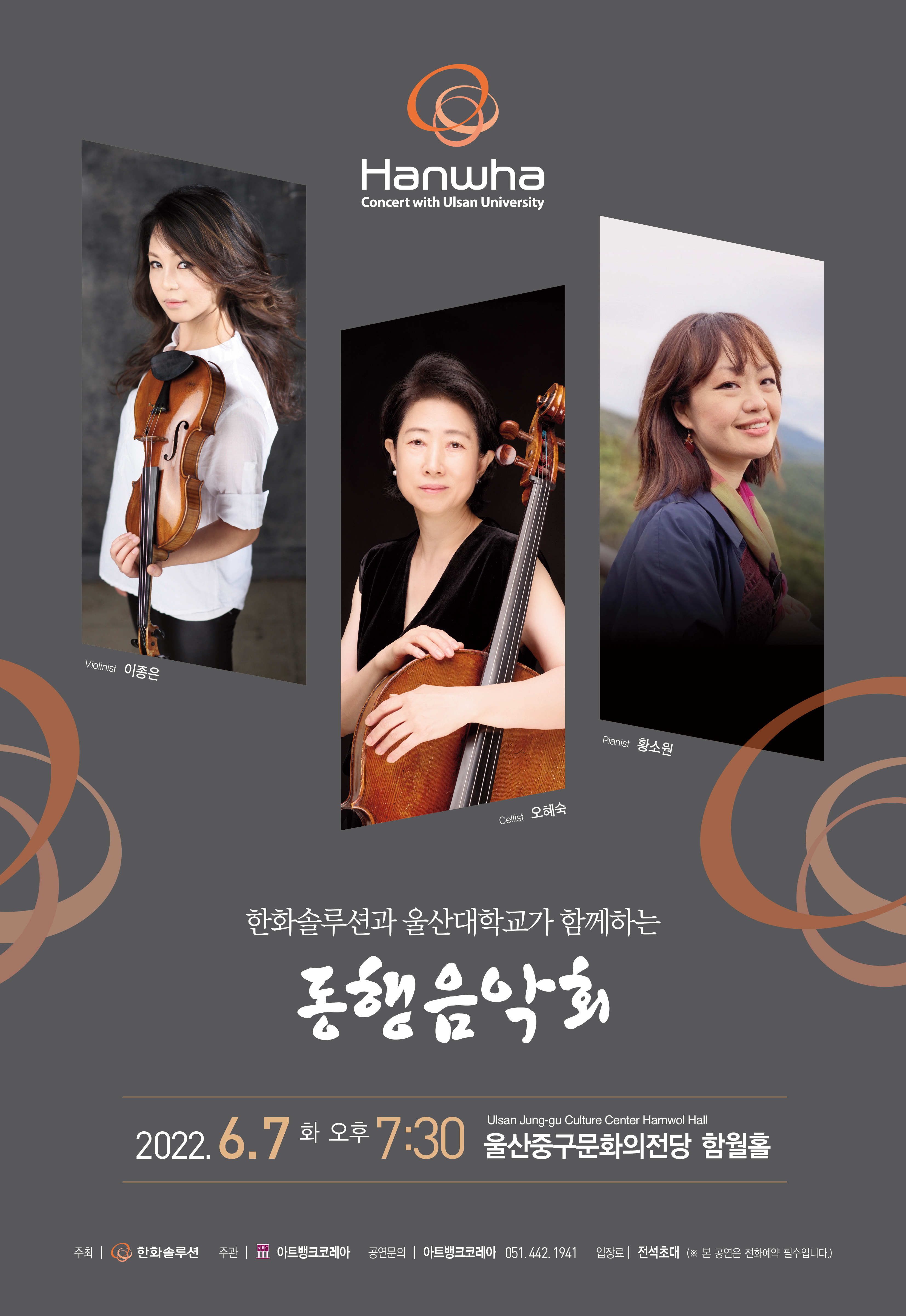 한화솔루션 울산공장, 트리오 아무스와 함께하는 동행 음악회
