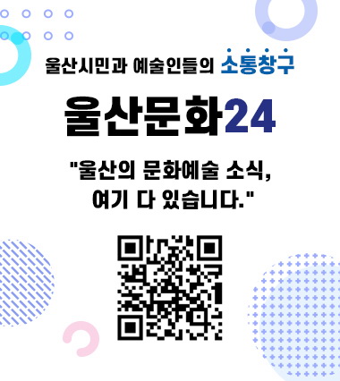울산형 통합문화예술플랫폼 울산문화24 이용하세요