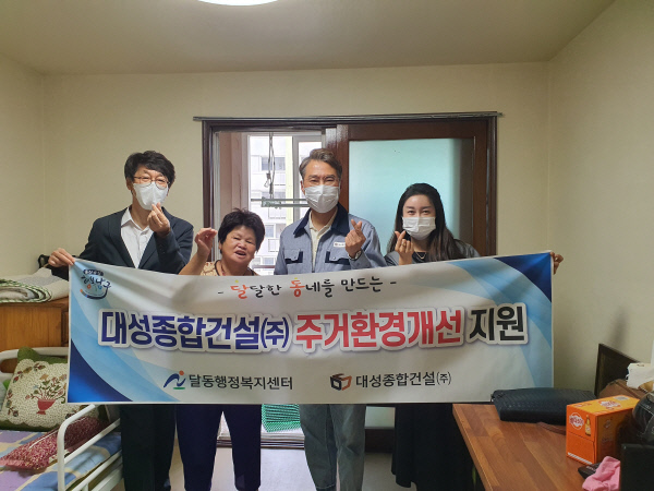 대성종합건설주식회사, 울산 달동 취약계층 주거환경개선지원