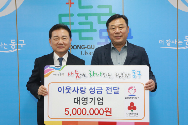 대영기업, 동구에 이웃돕기 성금 500만원 기탁