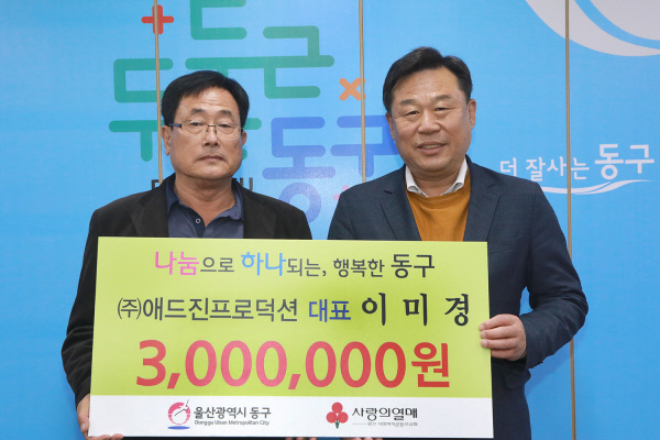 애드진프로덕션, 울산 동구에 이웃돕기 성금 300만원 전달