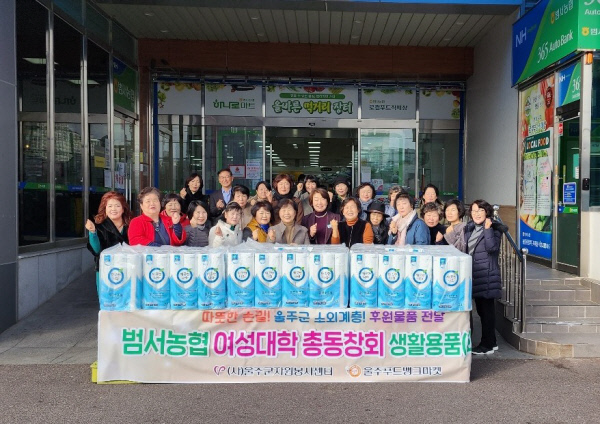 범서농협 여성대학 총동창회 100만원 상당 생활용품 전달