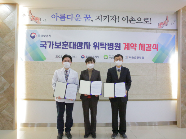울산보훈지청-이손요양병원-부산보훈병원, 보훈위탁병원 계약 체결