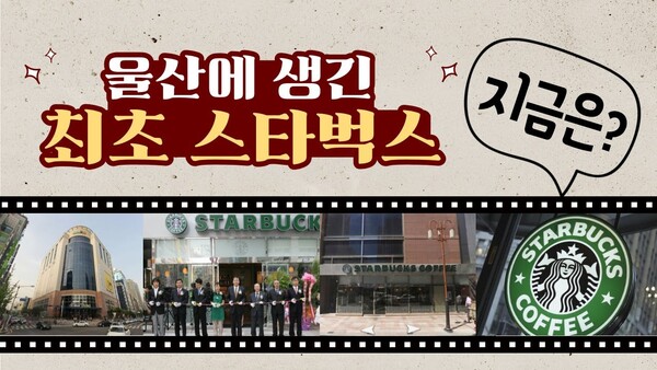 카페계의 원탑 스타벅스, 울산 1호점은 어디에 있을까? [지금은?]