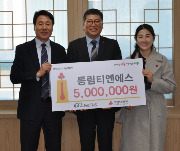 동림티엔에스, 희망2023나눔캠페인 성금 500만원 전달