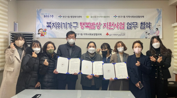 반구1동·반구1동 지역사회보장협의체·울산중구지역자활센터, 행복밥상 지원사업 업무협약 체결