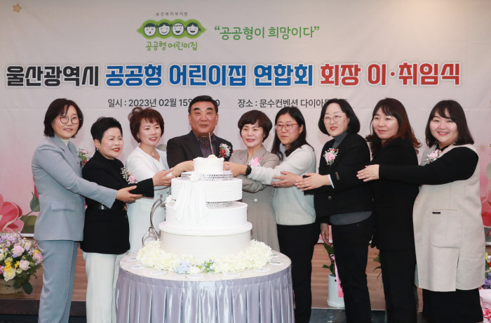 울산광역시 공공형 어린이집 연합회 회장 이·취임식 개최