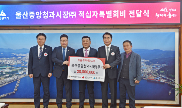 울산중앙청과시장㈜, 적십자 희망나눔성금 2,000만원 전달