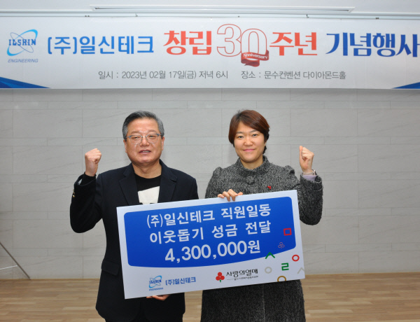 ㈜일신테크, 창립30주년 기념 직원일동 성금 430만원 기부