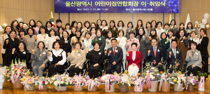 울산광역시어린이집연합회, 어린이집연합회장 이·취임식 개최