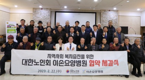 대한노인회 울주군지회 삼남분회 이손요양병원과 업무협약