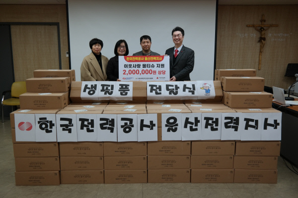 한국전력공사 울산전력지사, 200만원 상당 이웃돕기 성품 기부