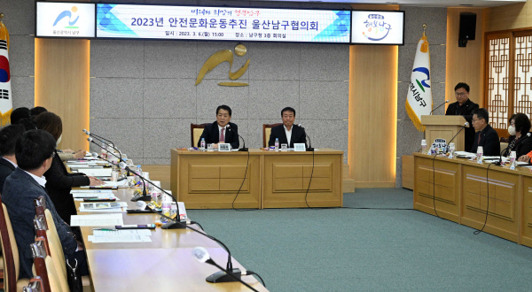 울산 남구, 안전문화운동추진 협의회 개최