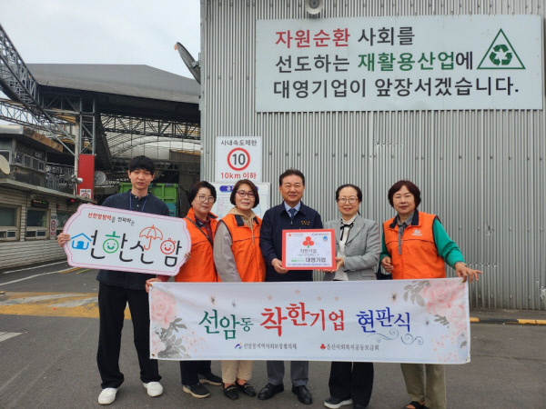 울산 선암동 사회보장협의체, 대영기업 착한기업 현판 전달