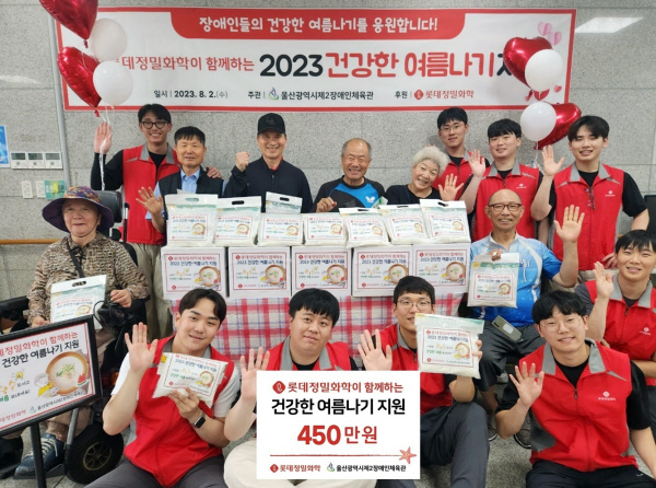 롯데정밀화학, 장애인에게 문화바캉스·여름 특식재료 지원