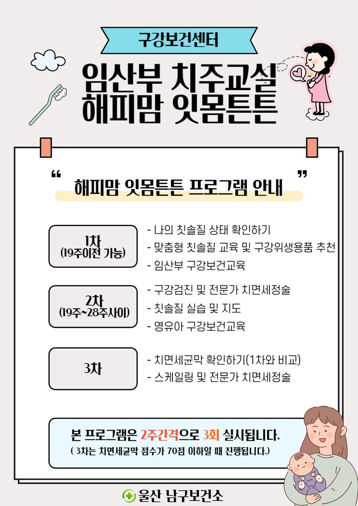 울산 남구보건소, 해피맘 잇몸튼튼 임산부 치주교실 운영