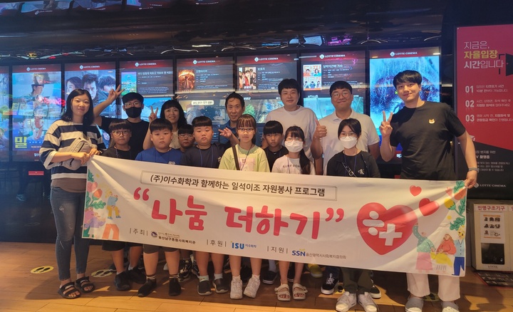 울산남구종합사회복지관, 이수화학 지원 아동들과 영화 관람 체험활동 가져