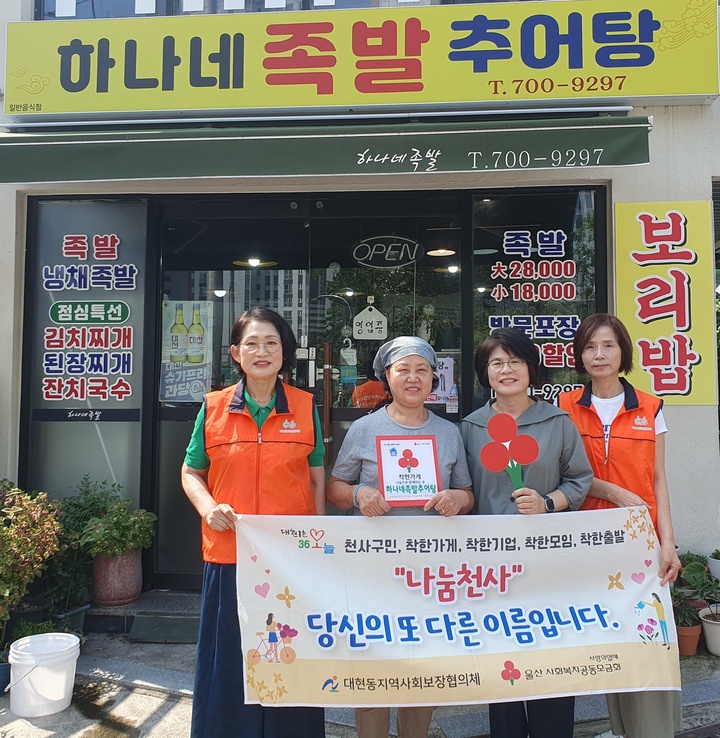 울산 남구 대현동, 하나네족발추어탕에 착한가게 현판식 가져