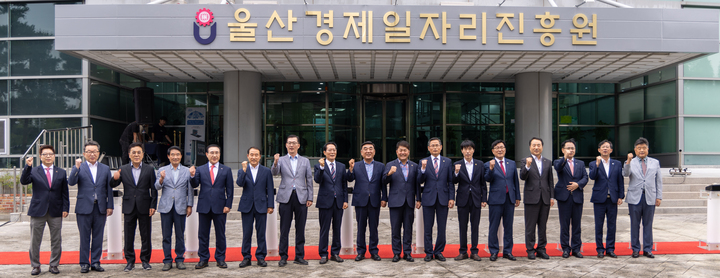 울산경제일자리진흥원 출범식
