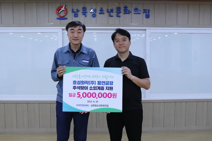 효성화학(주)용연공장, 추석 맞이 성금 기탁