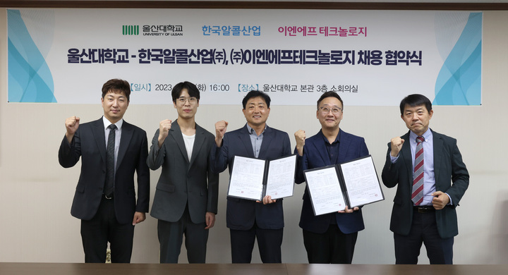 울산대, 한국알콜산업(주), (주)이엔에프테크놀로지 채용협약