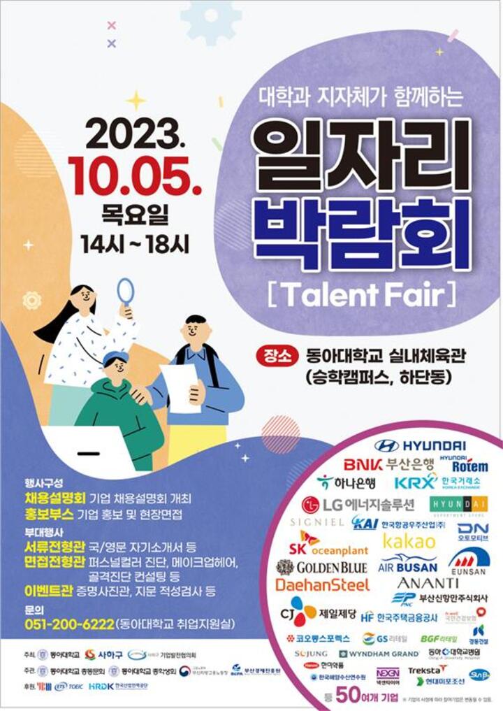 동아대, 부산 사하구청괴 2023 일자리 박람회 개최
