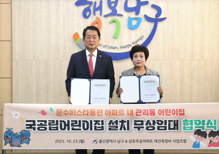 울산 남구, 문수비스타동원 아파트 국공립어린이집 설치 무상임대 협약