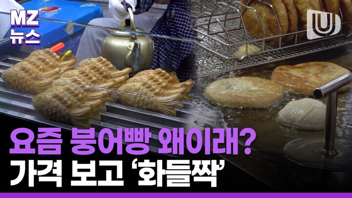 붕어빵, 호떡 가격 왜이래?