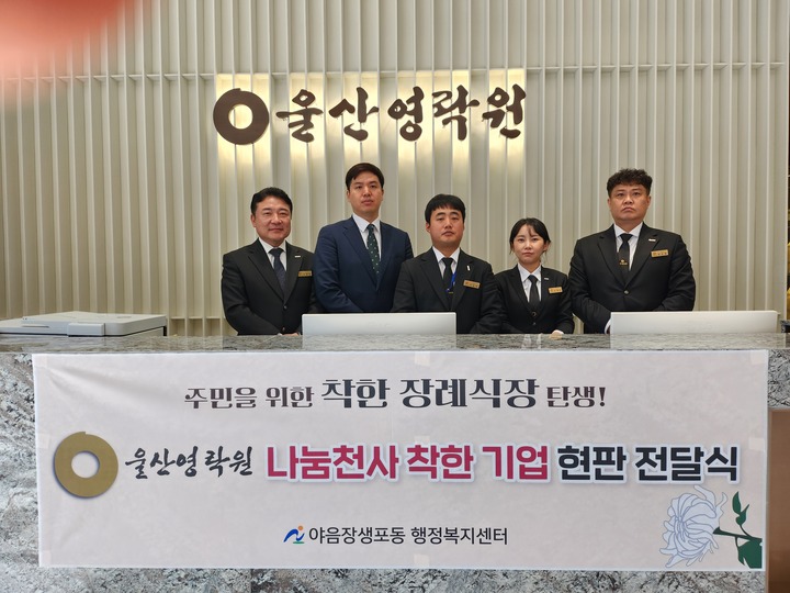 남구 울산영락원, 나눔천사 착한기업 동참