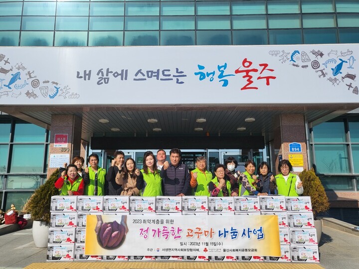 울산 울주군 서생면 지역사회보장협의체, 취약계층 고구마 나눔
