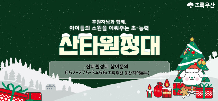 초록우산 울산지역본부, 제17회 산타원정대 진행