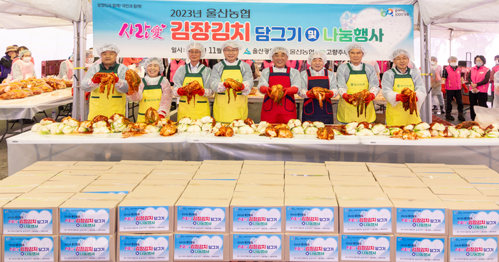 울산농협 사랑애(愛) 김장 담그기 및 나눔 행사 개최