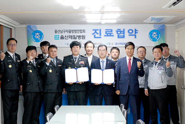울산제일병원, 남구자율방범연합회와 진료협약 체결