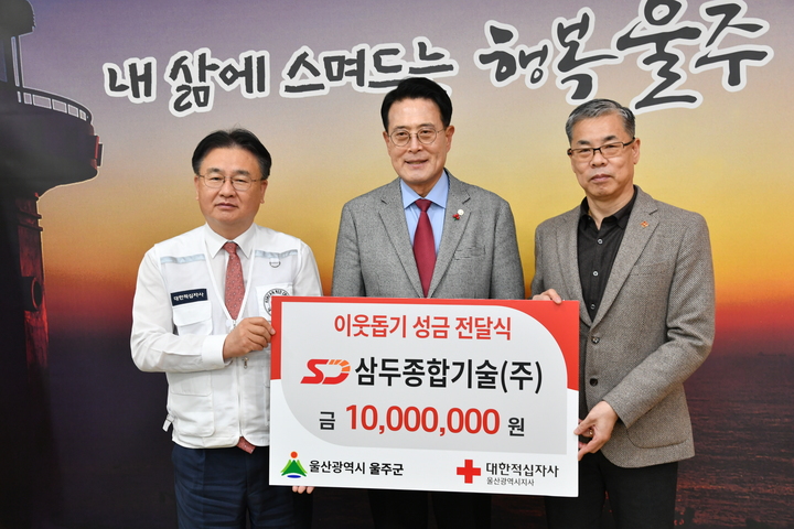 삼두종합기술, 울주군에 적십자 특별회비 기탁
