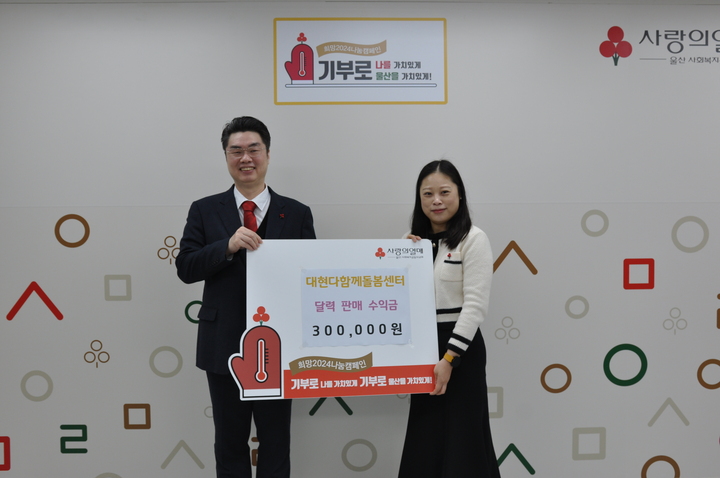대현다함께돌봄센터, 이웃돕기 성금 전달