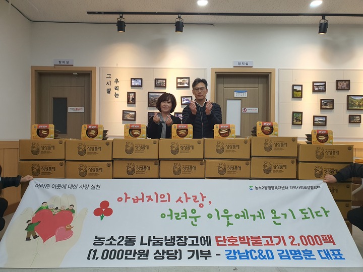 강남 C&D 김명훈 대표, 울산 북구 농소2동 나눔냉장고에 1천만원 상당 불고기 전달
