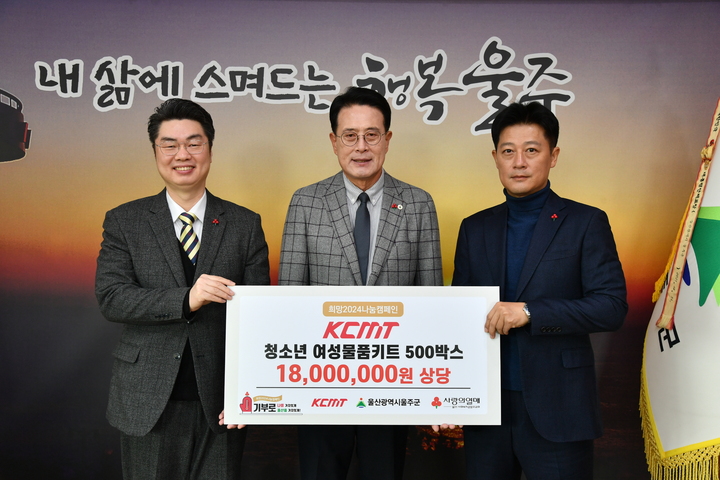 울주군 서생면 케이씨엠티, 청소년 여성용품키트 기부