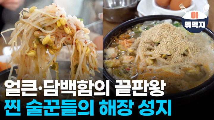 찐 술꾼들의 해장은 콩나물국밥