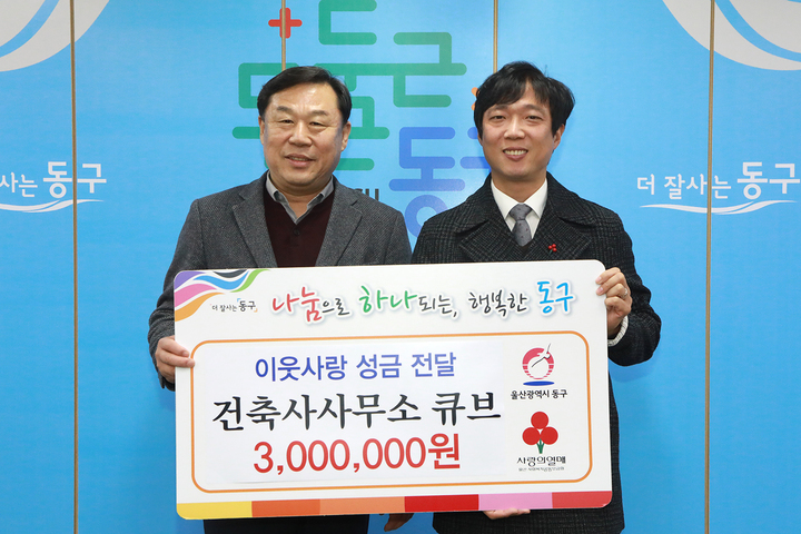 건축사사무소 큐브, 동구청에 성금전달