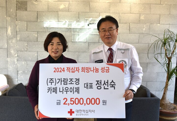 울산 ㈜가람조경&카페나우이제 정선숙 대표, 적십자희망나눔성금 전달