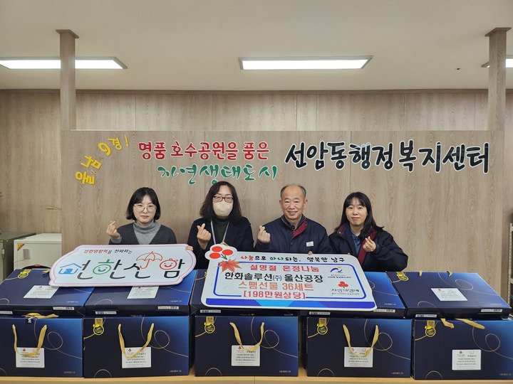 한화솔루션(주) 울산공장, 선암동에 설맞이 선물세트 지원