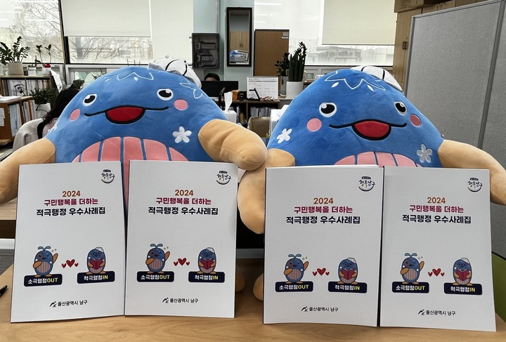 울산 남구, 구민 행복을 더하는 적극행정 우수사례집발간