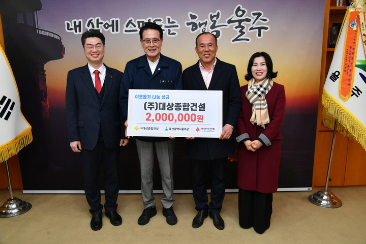 ㈜대상종합건설, 울주군 성금 200만원 전달