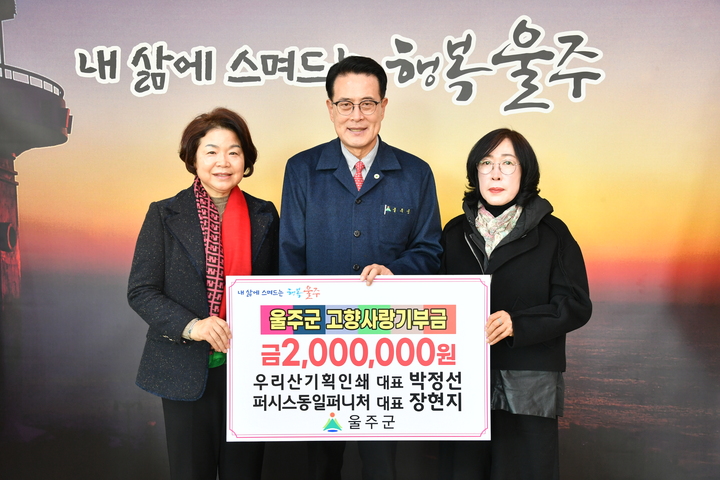 우리산기획인쇄 박정선·퍼시스동일퍼니처 장현지 대표, 울주군 고향사랑기부금 전달