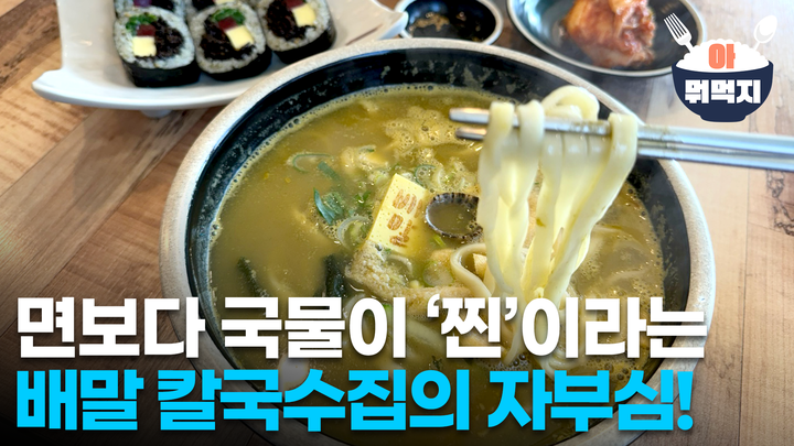 배말, 보말 다 넣은 육수가 진국인 울산 배말칼국수집